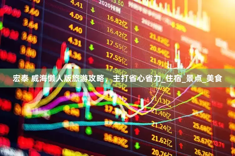 宏泰 威海懒人版旅游攻略，主打省心省力_住宿_景点_美食