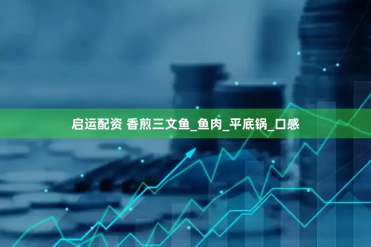 启运配资 香煎三文鱼_鱼肉_平底锅_口感