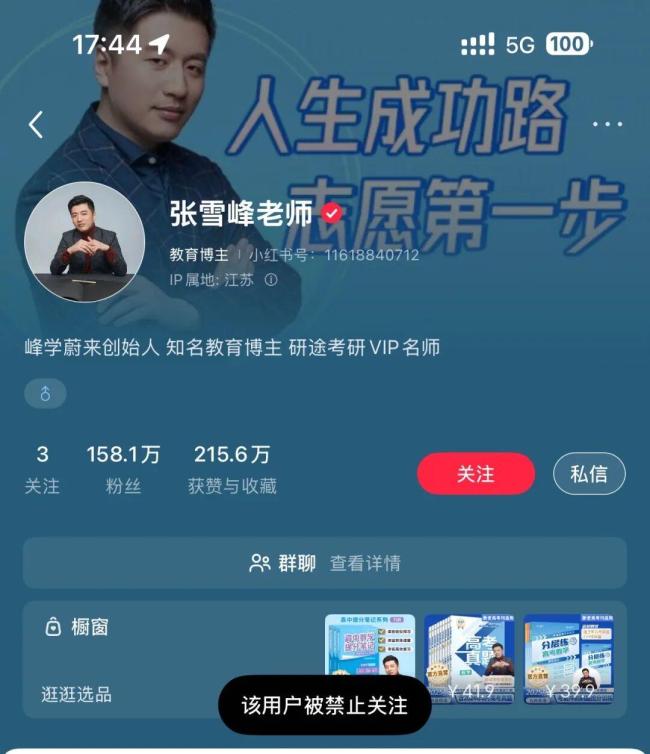 张雪峰工作室：正在反省 账号问题引关注