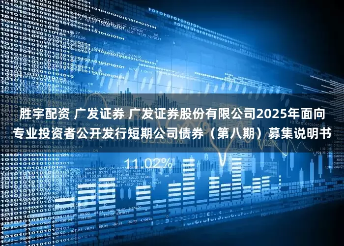 胜宇配资 广发证券 广发证券股份有限公司2025年面向专业投资者公开发行短期公司债券(第八期)募集说明书