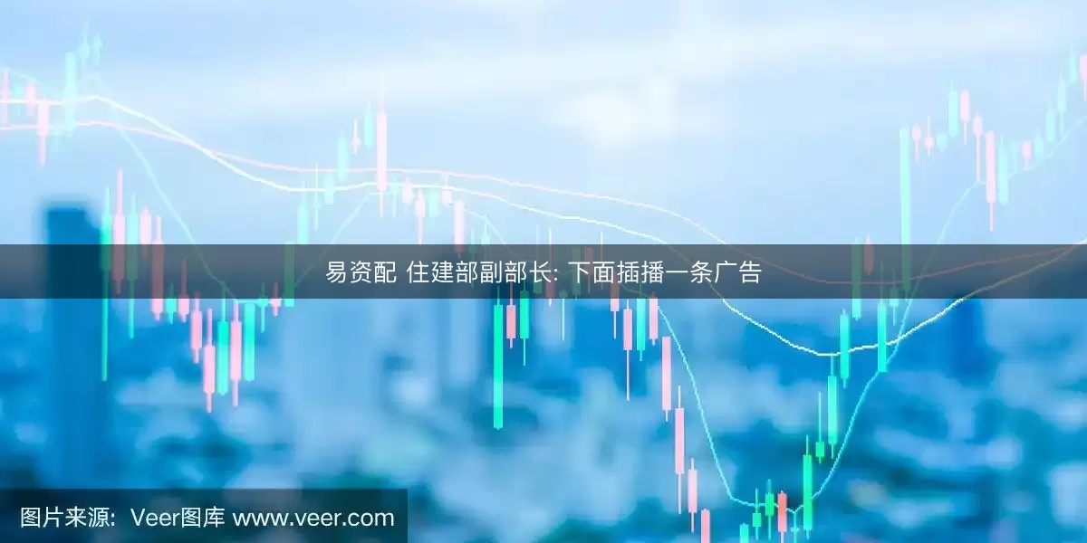 易资配 住建部副部长: 下面插播一条广告